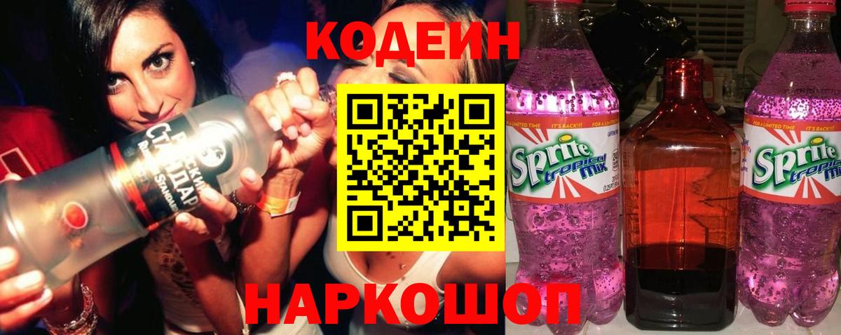 Сухой Лог  Кодеиновый сироп Lean Purple Drank  Кодеин Purple Drank  Вход с VPN 